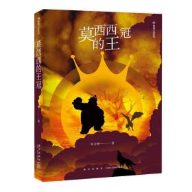 莫西西的王冠 中国科幻,侦探小说 刘玉明 新华正版