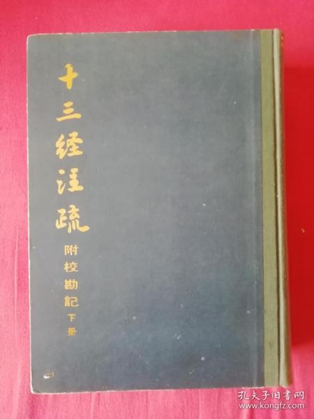 十三经注疏附校勘记（下册）