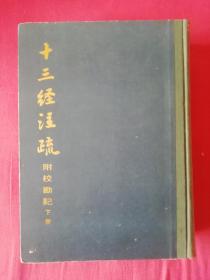 十三经注疏附校勘记（下册）