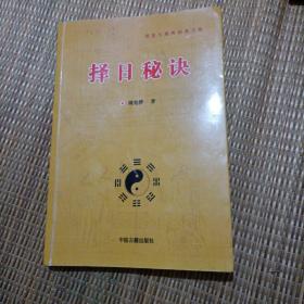 择日秘诀