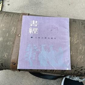 书经，影印，1987年一版一印上海，看图免争议。