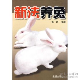 【正版全新】（文）新法养兔渔讯　编著9787508251998金盾出版社2008-09-01