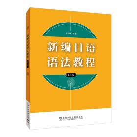 新编日语语法教程（第二版） 9787544675482
