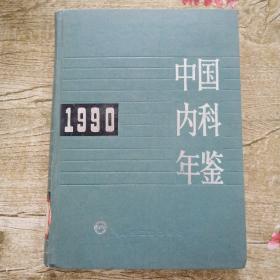 《中国内科年鉴》1990