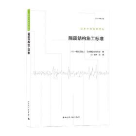 隔震结构施工标准 普通图书/工程技术 一般社团法人 日本隔震结构协会 中国建筑工业 9787154309