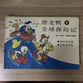 唐老鸭全球探险记1-7册全