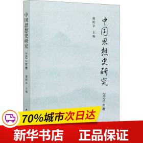 保正版！中国思想史研究 2020年卷9787520375542中国社会科学出版社谢阳举