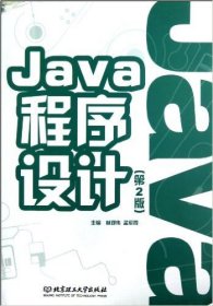 【正版新书】Java程序设计