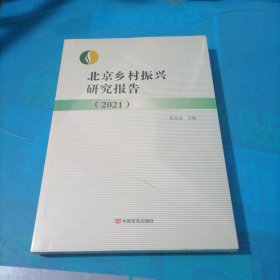 北京乡村振兴研究报告.2021