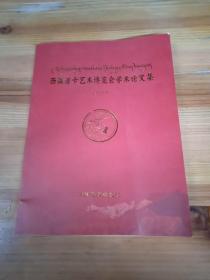 西藏唐卡艺术博览会学术论文集