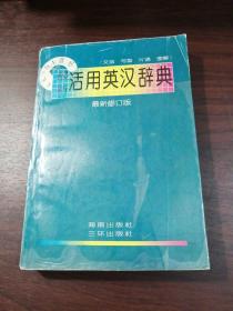 最新活用英汉辞典（最新修订版）