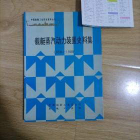 舰艇动力装置史料集（以实图为准）