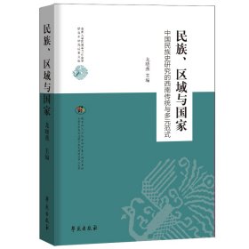 现货正版 民族 区域与国家  中国民族史研究的西南传统与多元范式 龙晓燕 学苑出版社 9787507760279