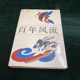 百年风流