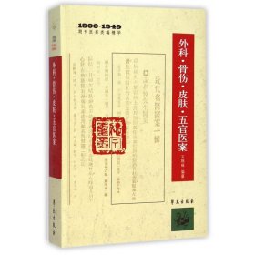 外科骨伤皮肤五官医案(1900-1949期刊医案类编精华)