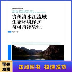 贵州清水江流域生态环境保护与可持续管理/流域环境与流域管理丛书