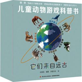 新华正版 儿童动物游戏科普书.它们来自远古(全4册) 冯伟民 9787518430055 中国轻工业出版社 2020-08-01