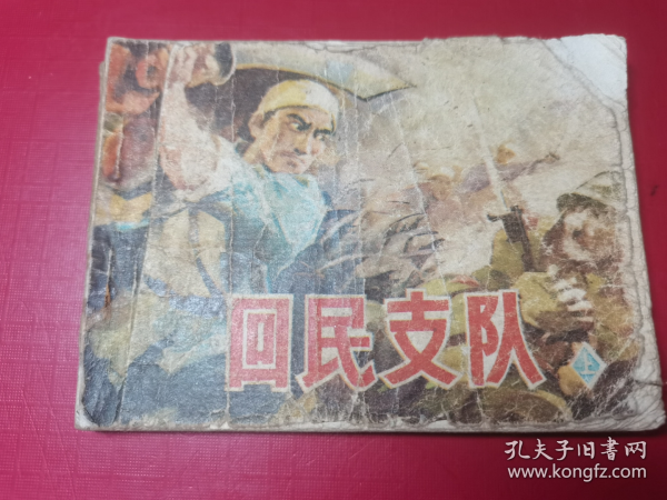 回民支队