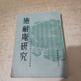 施耐庵研究/江苏古籍出版社/1984