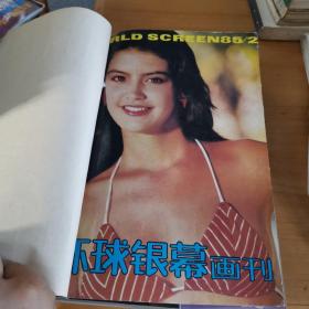 环球银幕画刊《1985年（2.3）/1987年（1.2.5）/1988年（3.5.6）/1989年（2.5.6.8.10.11）》14本合售（14本用牛皮纸做封面，装订在一起）