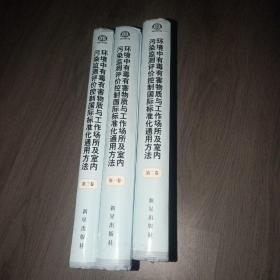 环境中有毒有害物质与工作场所及室内污染监测评价控制国际标准化通用方法 1.2.3卷 实物图   货号40-1
