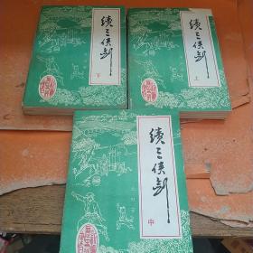续三侠剑 上中下