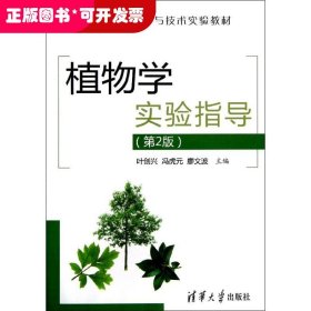 植物学实验指导(第2版高等院校生命科学与技术实验教材)