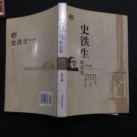 史铁生精选集