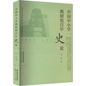 中国中小学教研组百年史论 教学方法及理论 胡艳 新华正版