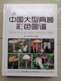 中国大型真菌彩色图谱