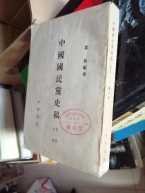 中国国民党史稿，第一册（组党