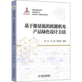 基于能量流的耗能机电产品绿色设计方法 向东,牟鹏,沈银华 9787111706656 机械工业出版社