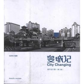 变城记:城市设计篇(第2版) 建筑设计 伍新凤 新华正版