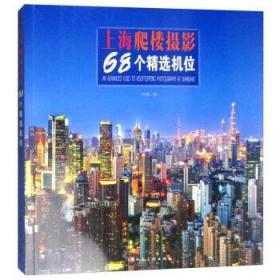 上海爬楼摄影68个精选机位 普通图书/艺术 浮图 上海人美 9787558606908