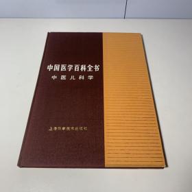 中国医学百科全书 中医儿科学 （精装）