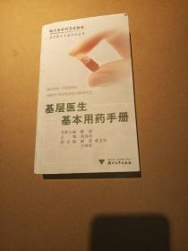 基层医生基本用药手册