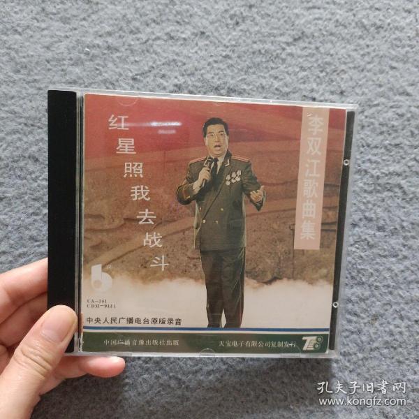 李双江歌曲集 红星照我去战斗 1碟装作者：中国广播音像出版社出版社：