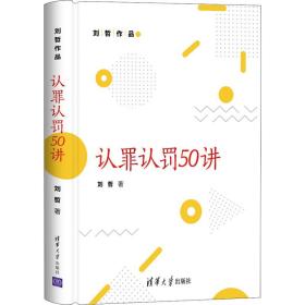认罪认罚50讲刘哲清华大学出版社