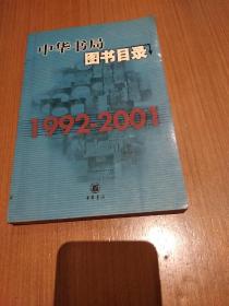 中华书局图书目录（1992-2001）