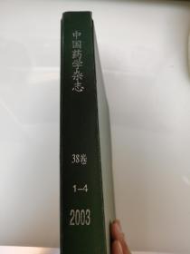 中国药学杂志 2003 （38卷，1-4）