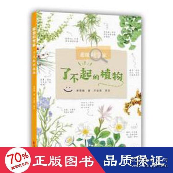 超级科学家？了不起的植物