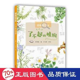 超级科学家？了不起的植物
