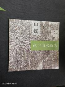 山谣一一赵卫山水画选