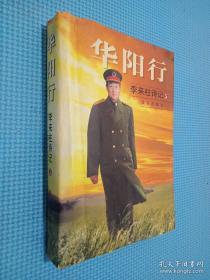 李来柱诗记华阳行    上将签名本