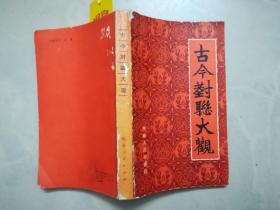 古今对联大观