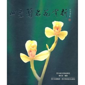 四季兰名花赏析 9787536460461 施长安 四川科学技术出版社