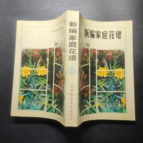 新编家庭花谱