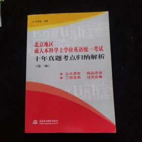 北京地区成人本科学士学位英语统一考试十年真题考点归纳解析（第2版）