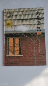 云朵面包：海豚繪本花園2007年1版1?。▋软摳蓛魺o寫劃  正版）