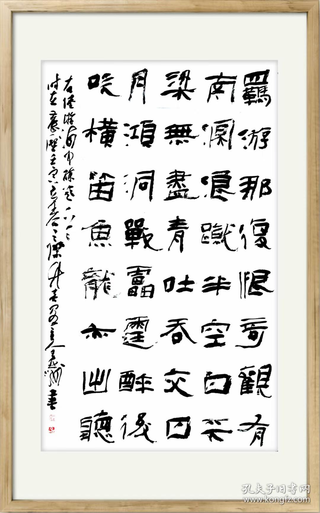 王亚洲 可合影 书法 四尺